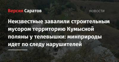 Неизвестные завалили строительным мусором территорию Кумысной поляны у телевышки: минприроды идет по следу нарушителей