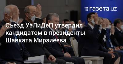 Съезд УзЛиДеП утвердил кандидатом в президенты Шавката Мирзиёева