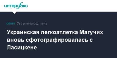 Украинская легкоатлетка Магучих вновь сфотографировалась с Ласицкене