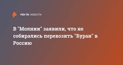 В "Молнии" заявили, что не собирались перевозить "Буран" в Россию