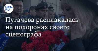 Пугачева расплакалась на похоронах своего сценографа. Видео