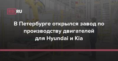 В Петербурге открылся завод по производству двигателей для Hyundai и Kia