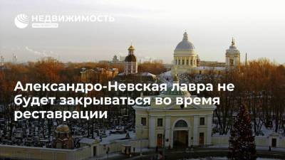 Александро-Невская лавра не будет закрываться во время реставрации
