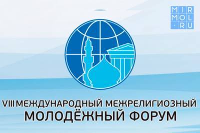 В Дагестане пройдет Международный межрелигиозный молодёжный форум