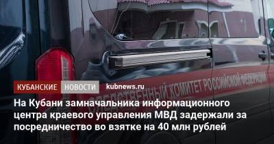 На Кубани замначальника информационного центра краевого управления МВД задержали за посредничество во взятке на 40 млн рублей