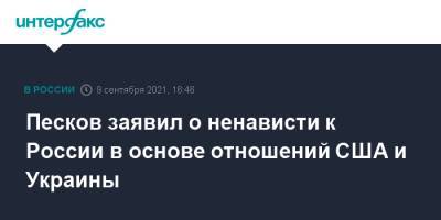 Песков заявил о ненависти к России в основе отношений США и Украины