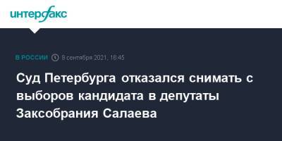 Суд Петербурга отказался снимать с выборов кандидата в депутаты Заксобрания Салаева