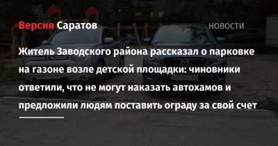 Житель Заводского района рассказал о парковке на газоне возле детской площадки: чиновники ответили, что не могут наказать автохамов и предложили людям поставить ограду за свой счет