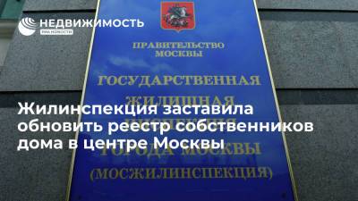 Мосжилинспекция заставила обновить реестр собственников дома в центре Москвы