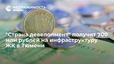 "Страна девелопмент" получит 700 млн рублей на инфраструктуру ЖК в Тюмени