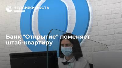 Банк "Открытие" поменяет штаб-квартиру - realty.ria.ru - Москва
