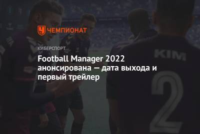 Football Manager 2022 анонсирована — дата выхода и первый трейлер