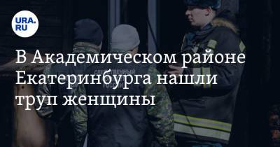 В Академическом районе Екатеринбурга нашли труп женщины. Фото