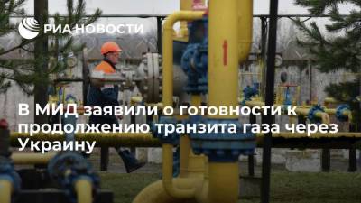 Представитель МИД Захарова: Россия готова продолжать транзит газа через Украину