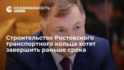 Строительство Ростовского транспортного кольца хотят завершить раньше срока