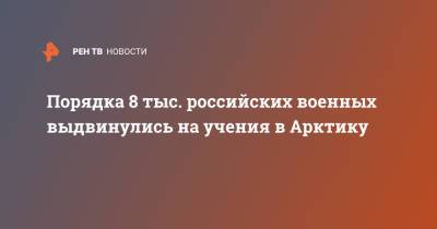 Александр Моисеев - Порядка 8 тыс. российских военных выдвинулись на учения в Арктику - ren.tv - Россия