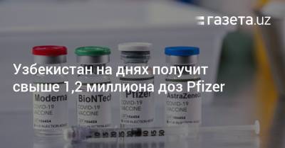 Узбекистан на днях получит свыше 1,2 миллиона доз Pfizer
