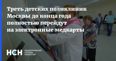 Треть детских поликлиник Москвы до конца года полностью перейдут на электронные медкарты