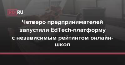 Четверо предпринимателей запустили EdTech-платформу с независимым рейтингом онлайн-школ