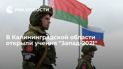 Минобороны: российско-белорусские учения "Запад-2021" открыли в Калининградской области