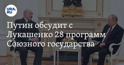 Путин обсудит с Лукашенко 28 программ Союзного государства