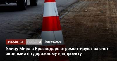Улицу Мира в Краснодаре отремонтируют за счет экономии по дорожному нацпроекту