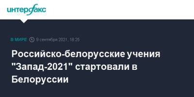 Российско-белорусские учения "Запад-2021" стартовали в Белоруссии