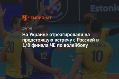 На Украине отреагировали на предстоящую встречу с Россией в 1/8 финала ЧЕ по волейболу