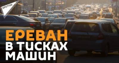 "Как на работу-то добираться?": самое главное о дорожном трафике в Ереване