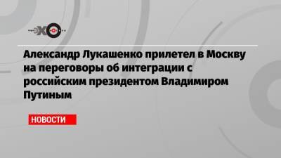 Александр Лукашенко прилетел в Москву на переговоры об интеграции с российским президентом Владимиром Путиным