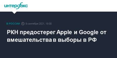 РКН предостерег Apple и Google от вмешательства в выборы в РФ