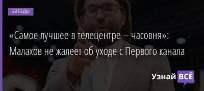 «Самое лучшее в телецентре – часовня»: Малахов не жалеет об уходе с Первого канала
