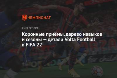 Коронные приёмы, дерево навыков и сезоны — детали Volta Football в FIFA 22