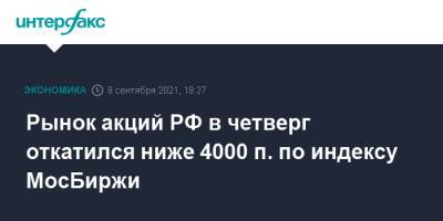 Рынок акций РФ в четверг откатился ниже 4000 п. по индексу МосБиржи