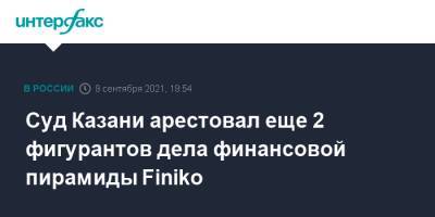 Суд Казани арестовал еще 2 фигурантов дела финансовой пирамиды Finiko