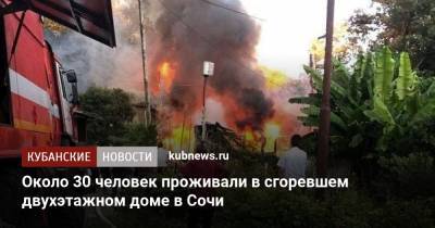 Около 30 человек проживали в сгоревшем двухэтажном доме в Сочи