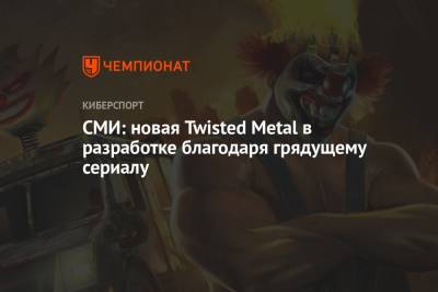 Джефф Грабб - СМИ: новая Twisted Metal в разработке благодаря грядущему сериалу - championat.com