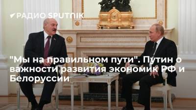 Путин на встрече с Лукашенко заявил о важности развития экономик России и Белоруссии