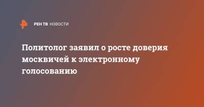 Александр Асафов - Политолог заявил о росте доверия москвичей к электронному голосованию - ren.tv - Москва
