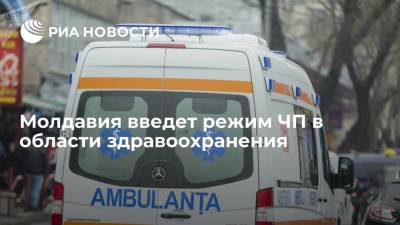 Молдавия введет режим ЧП в области здравоохранения с 11 сентября