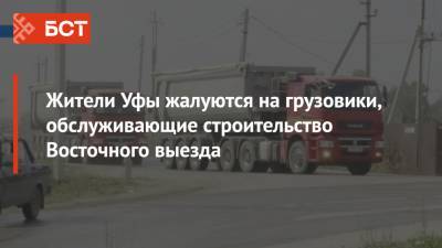 Жители Уфы жалуются на грузовики, обслуживающие строительство Восточного выезда