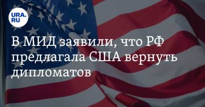 В МИД заявили, что РФ предлагала США вернуть дипломатов