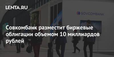 Совкомбанк разместит биржевые облигации объемом 10 миллиардов рублей