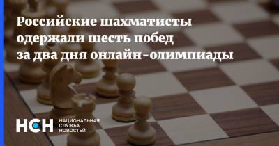 Российские шахматисты одержали шесть побед за два дня онлайн-олимпиады