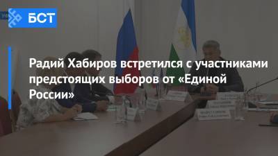 Радий Хабиров встретился с участниками предстоящих выборов от «Единой России»