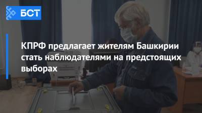 КПРФ предлагает жителям Башкирии стать наблюдателями на предстоящих выборах