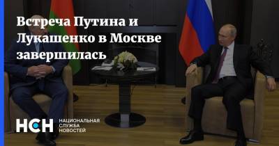 Встреча Путина и Лукашенко в Москве завершилась