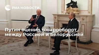 Президент России Путин: товарооборот с Белоруссий превысил допандемийные показатели