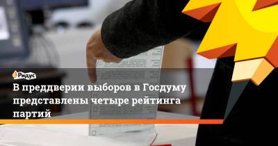 В преддверии выборов в Госдуму представлены четыре рейтинга партий
