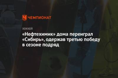 «Нефтехимик» дома переиграл «Сибирь», одержав третью победу в сезоне подряд